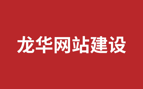 任丘市网站建设,任丘市外贸网站制作,任丘市外贸网站建设,任丘市网络公司,石岩手机网站开发公司